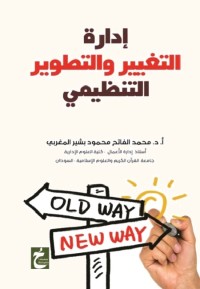 إدارة التغيير والتطوير التنظيمي